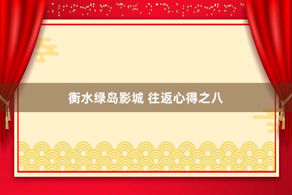 衡水绿岛影城 往返心得之八