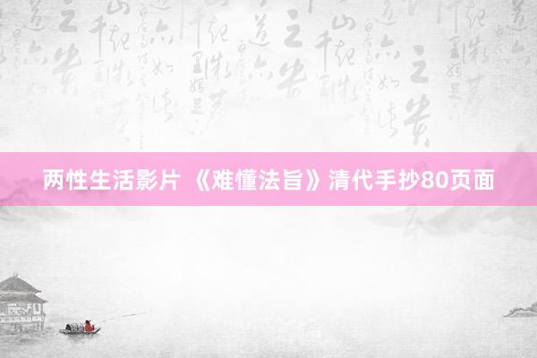 两性生活影片 《难懂法旨》清代手抄80页面
