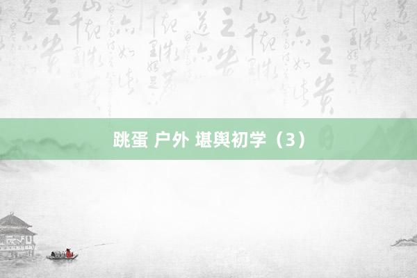 跳蛋 户外 堪舆初学（3）