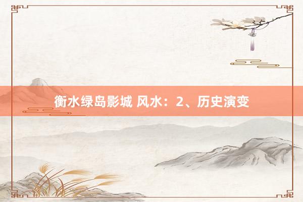衡水绿岛影城 风水：2、历史演变
