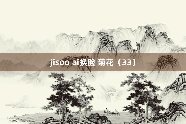 jisoo ai换脸 菊花（33）