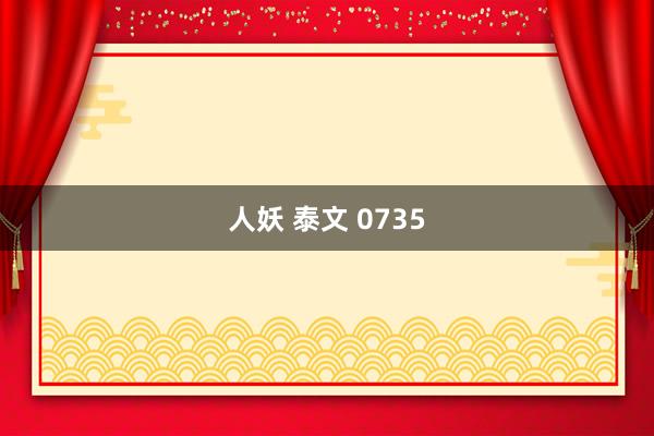 人妖 泰文 0735